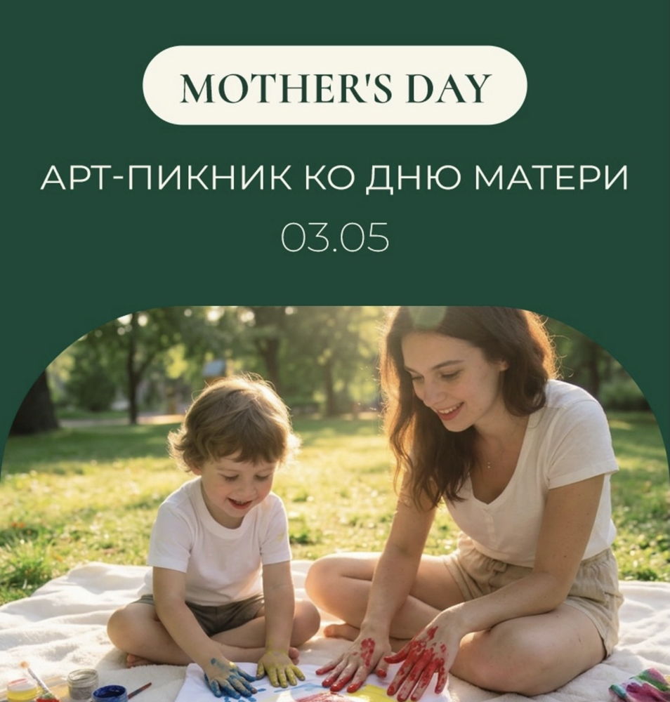 Арт-пикник ко Дню матери